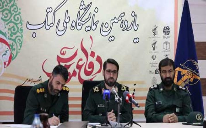 نمایشگاه ملی کتاب دفاع مقدس از 19 تا 27 آبان در قم برپا می شود نمایشگاه ملی کتاب دفاع مقدس از 19 تا 27 آبان در قم برپا می شود